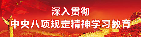 深入貫徹中央八項規(guī)定精神學(xué)習(xí)教育